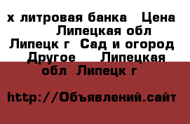 3х литровая банка › Цена ­ 15 - Липецкая обл., Липецк г. Сад и огород » Другое   . Липецкая обл.,Липецк г.